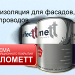 Теплоизолирующее покрытие Теплометт, современные ЛКМ и реагенты