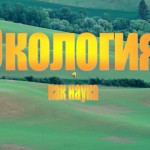 Экология как наука