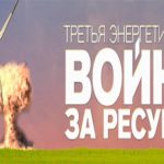 Видео: Третья энергетическая  война  2016