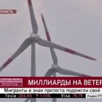 Видео: Миллиарды на ветер: какие перспективы у "зелёной" энергетики в России?