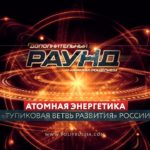 Видео: Атомная энергетика: «тупиковая ветвь развития» России?
